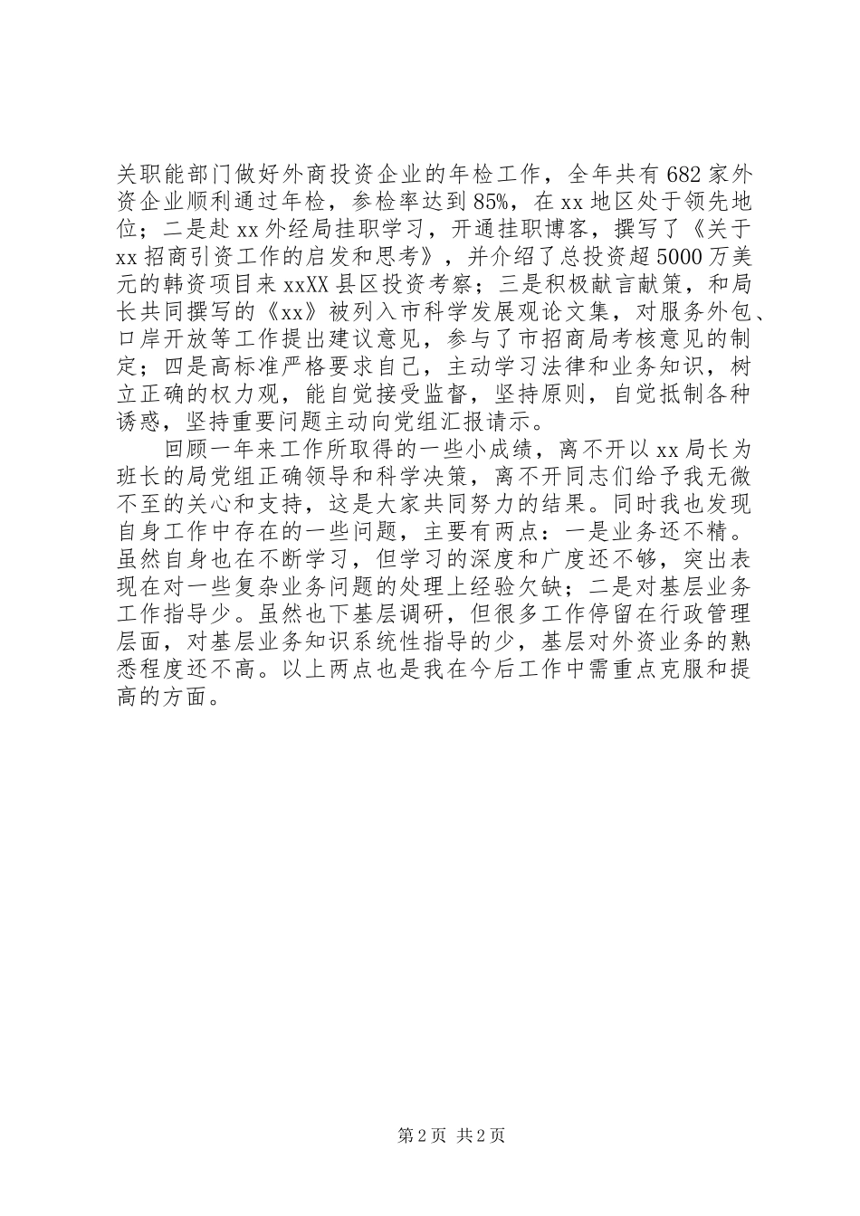 外经贸局助理述职述廉述法报告_第2页