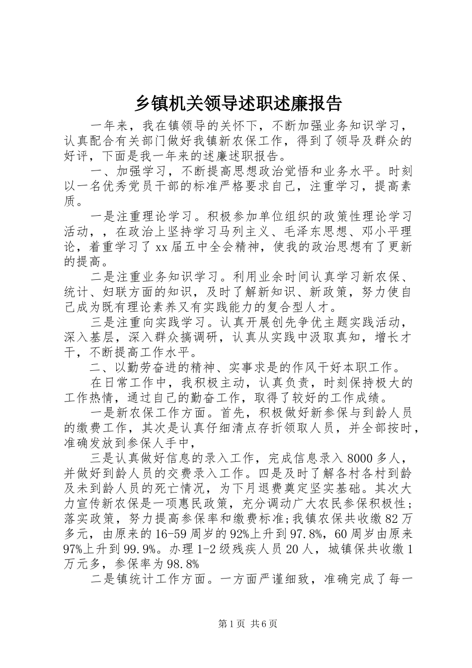 乡镇机关领导述职述廉报告_第1页