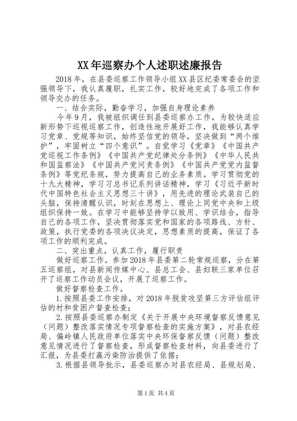 XX年巡察办个人述职述廉报告_第1页