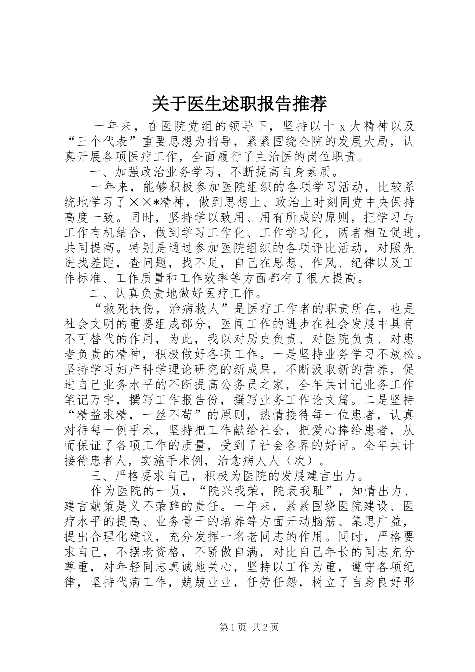 关于医生述职报告推荐_第1页
