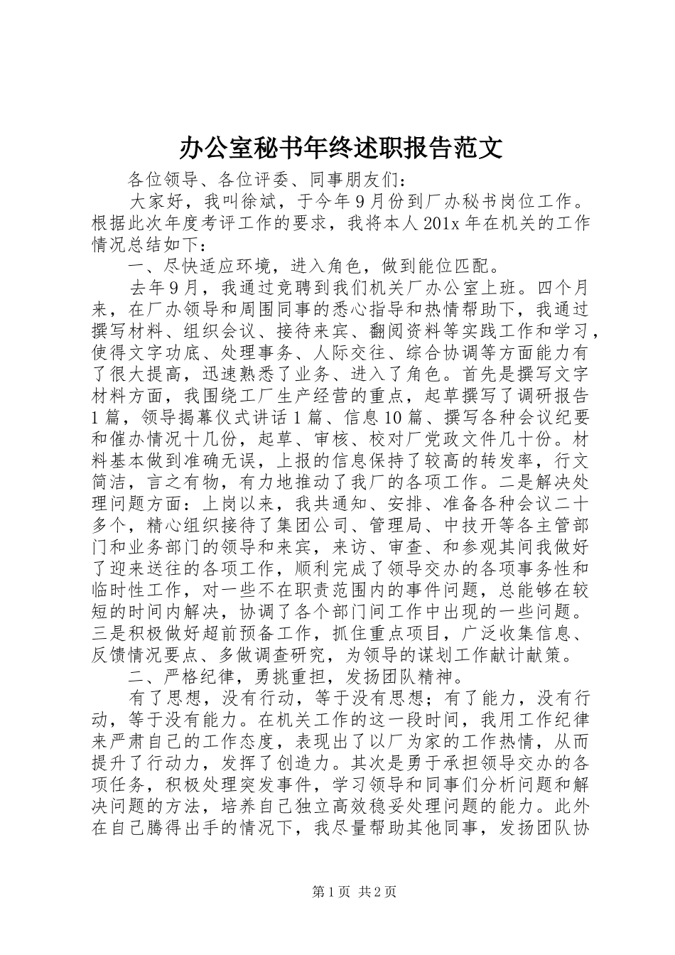 办公室秘书年终述职报告范文_第1页