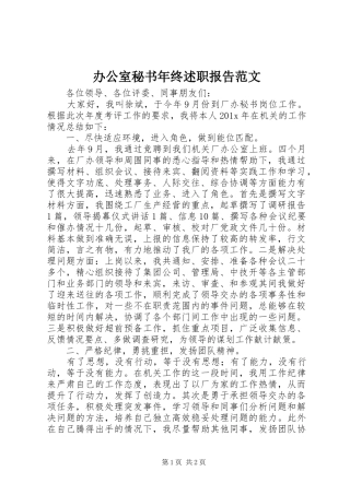 办公室秘书年终述职报告范文