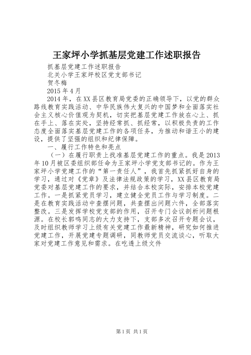 王家坪小学抓基层党建工作述职报告_第1页