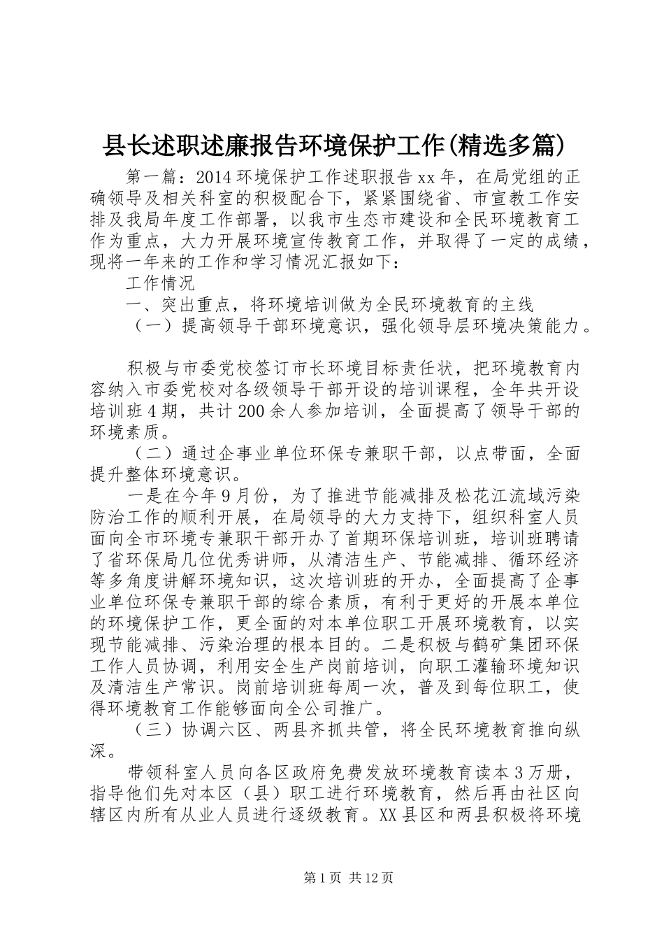 县长述职述廉报告环境保护工作(精选多篇)_第1页