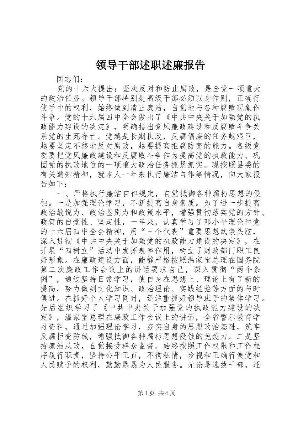 领导干部述职述廉报告 (26)_第1页