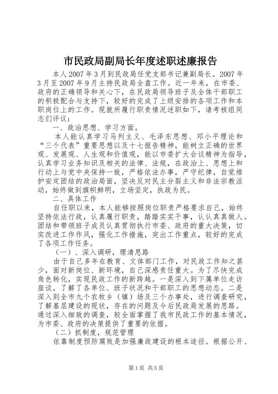 市民政局副局长年度述职述廉报告_第1页