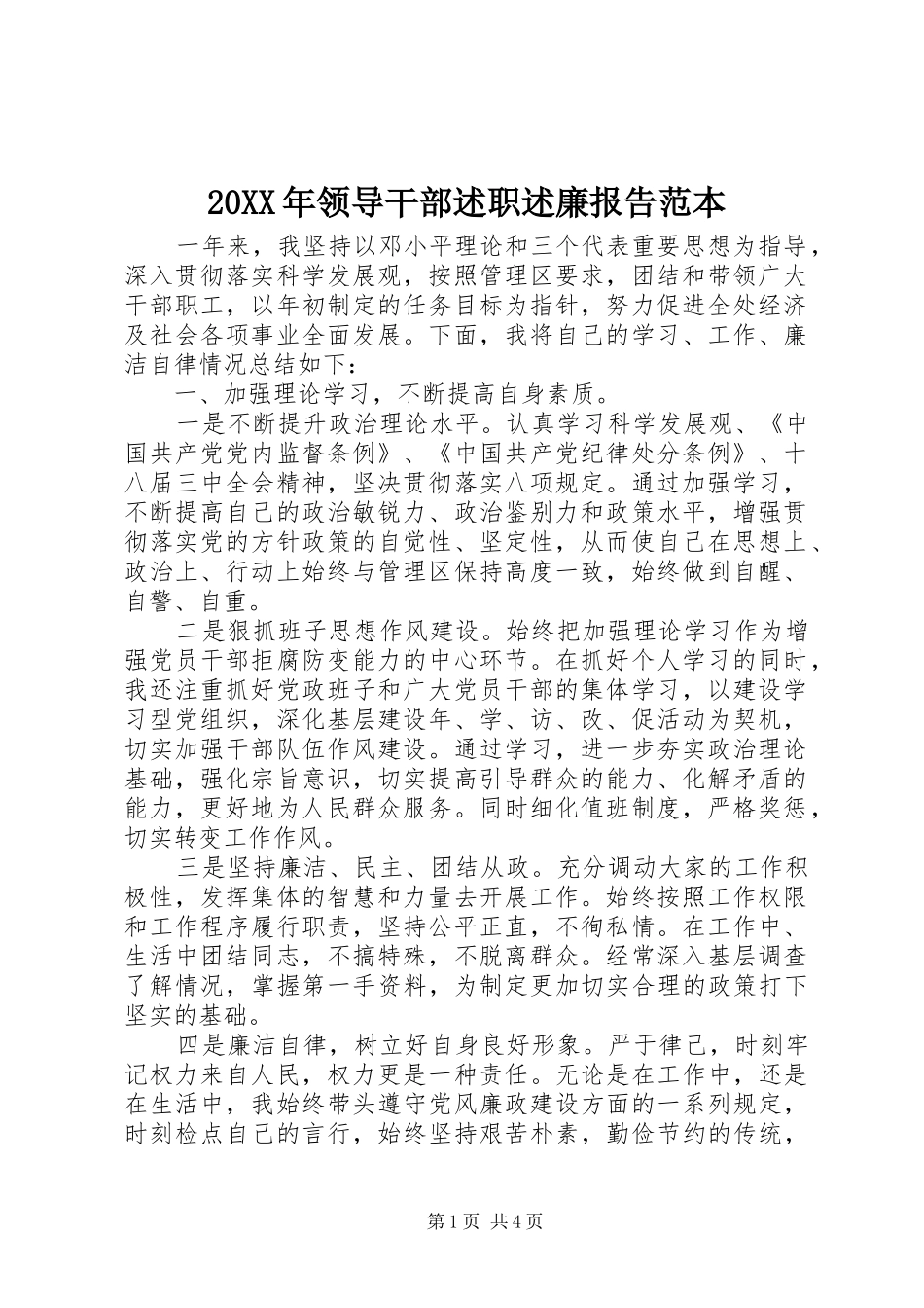 20XX年领导干部述职述廉报告范本_第1页