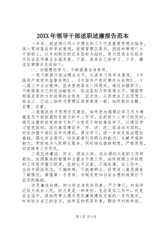 20XX年领导干部述职述廉报告范本