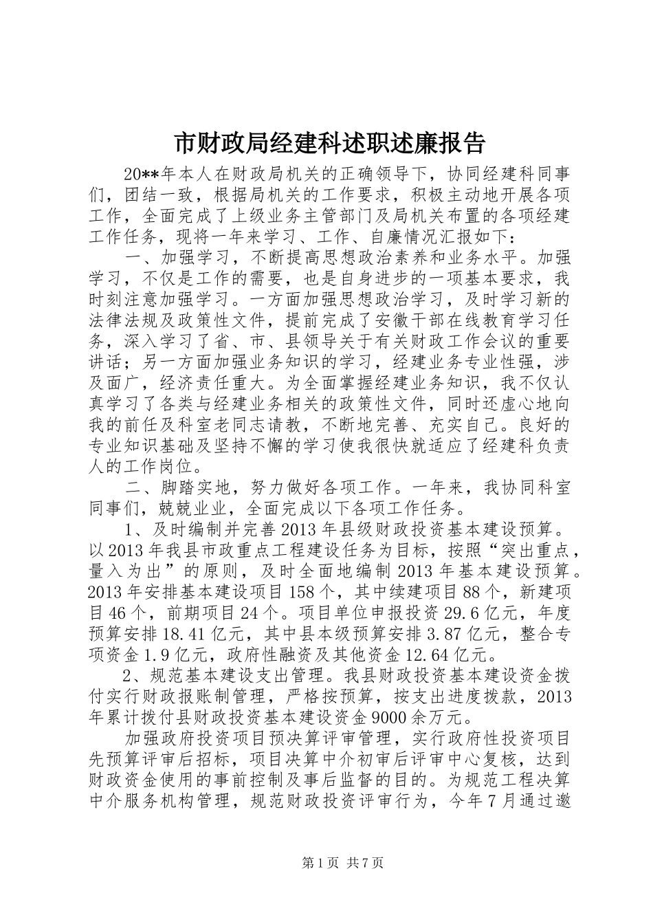 市财政局经建科述职述廉报告_第1页