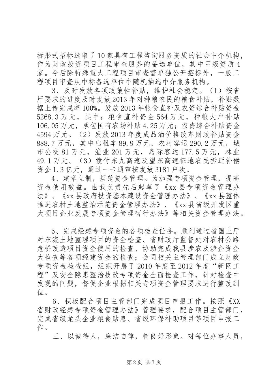 市财政局经建科述职述廉报告_第2页