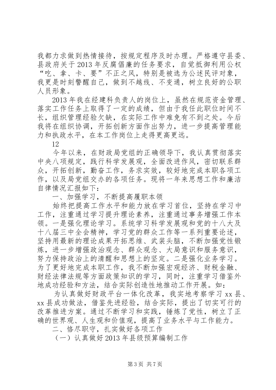 市财政局经建科述职述廉报告_第3页