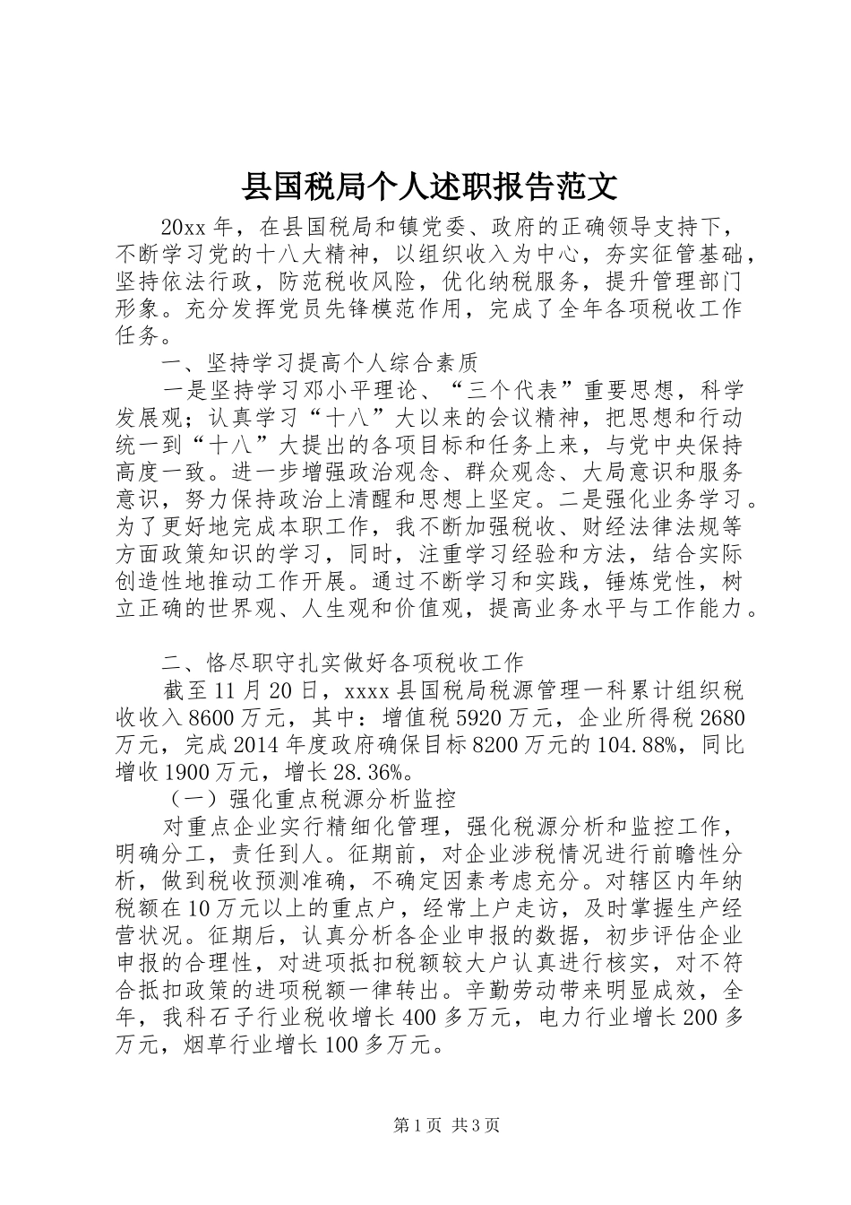 县国税局个人述职报告范文_第1页