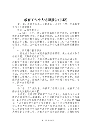 教育工作个人述职报告(书记)