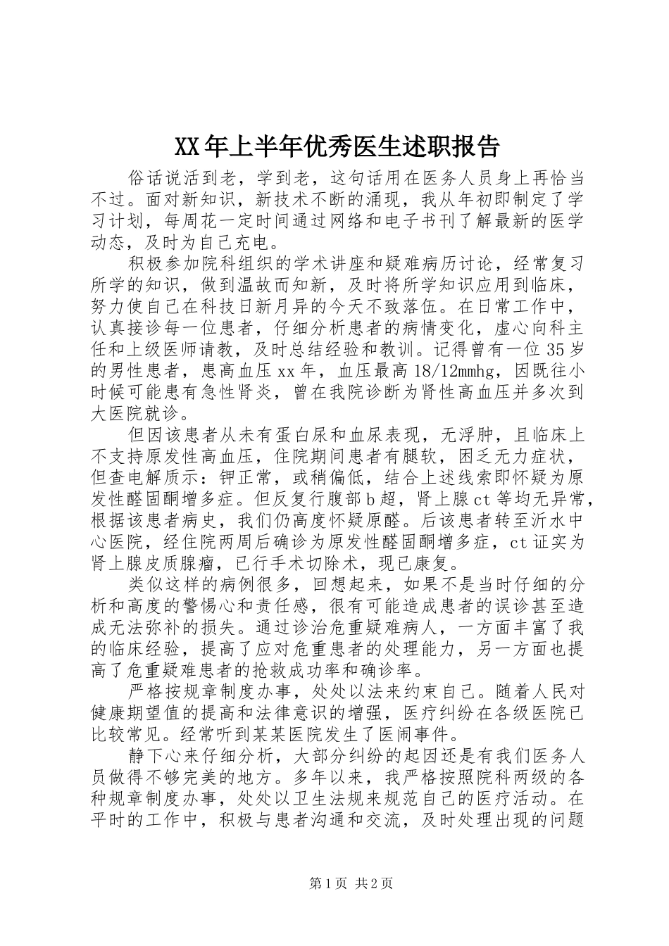 XX年上半年优秀医生述职报告_第1页