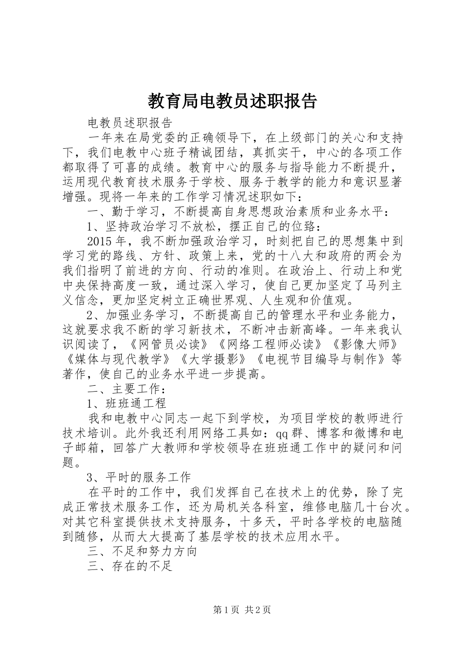 教育局电教员述职报告_第1页