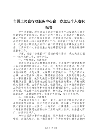 市国土局驻行政服务中心窗口办主任个人述职报告