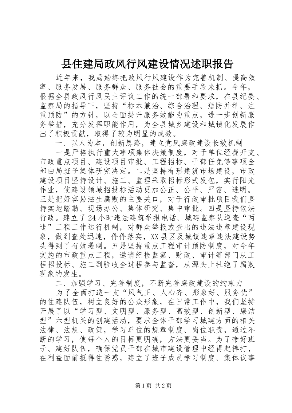 县住建局政风行风建设情况述职报告_第1页