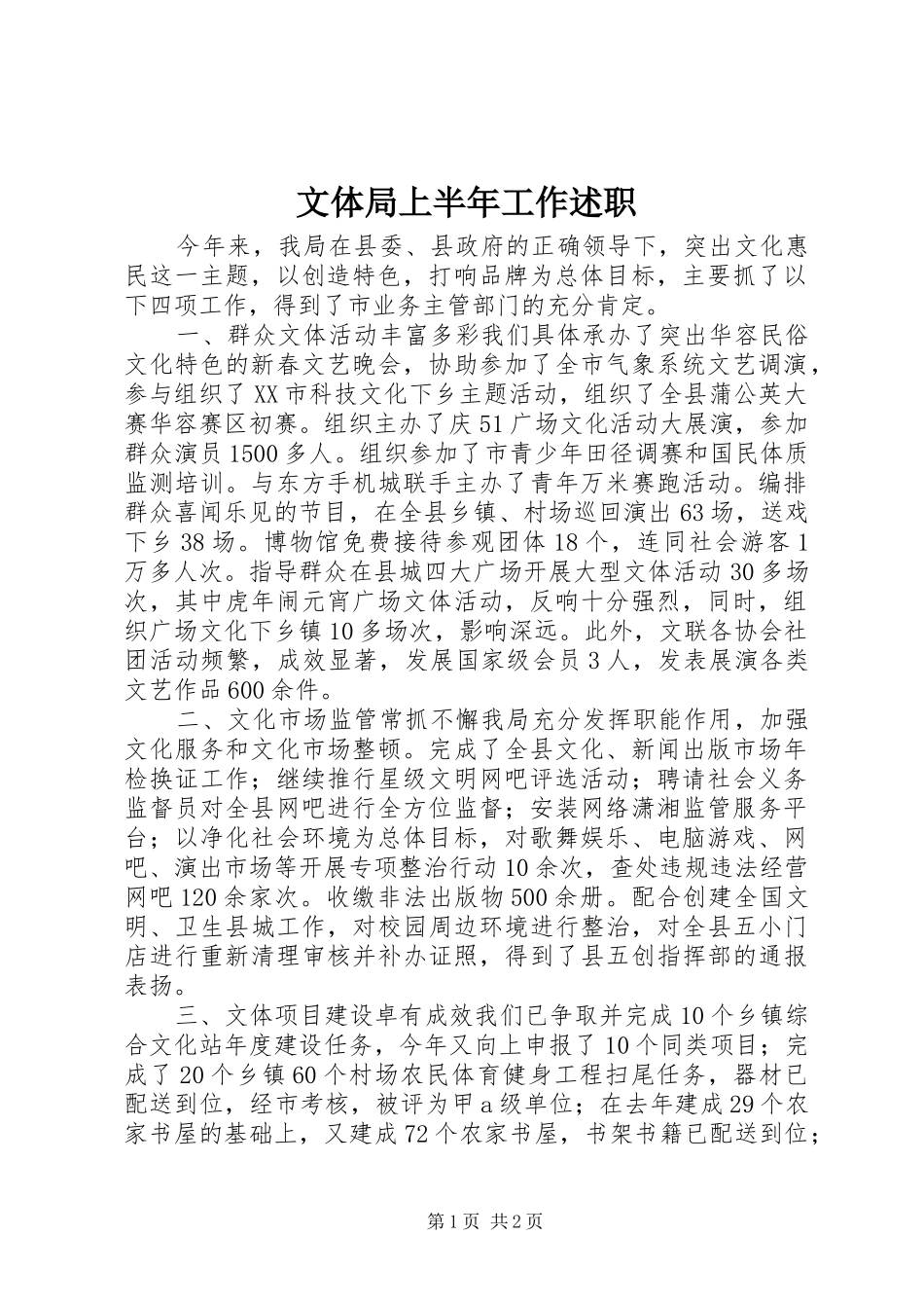 文体局上半年工作述职_第1页