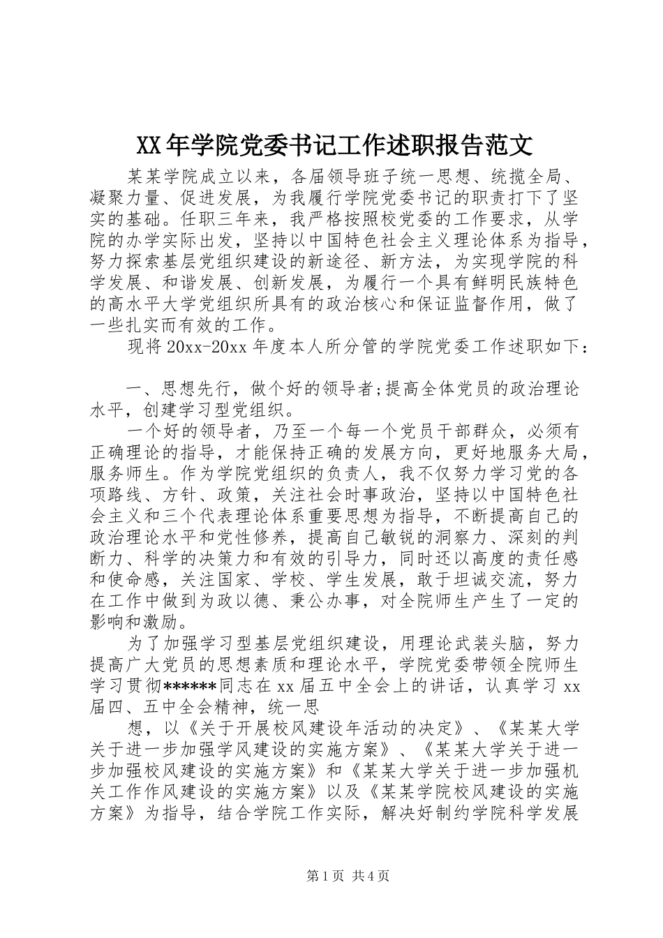 XX年学院党委书记工作述职报告范文_第1页