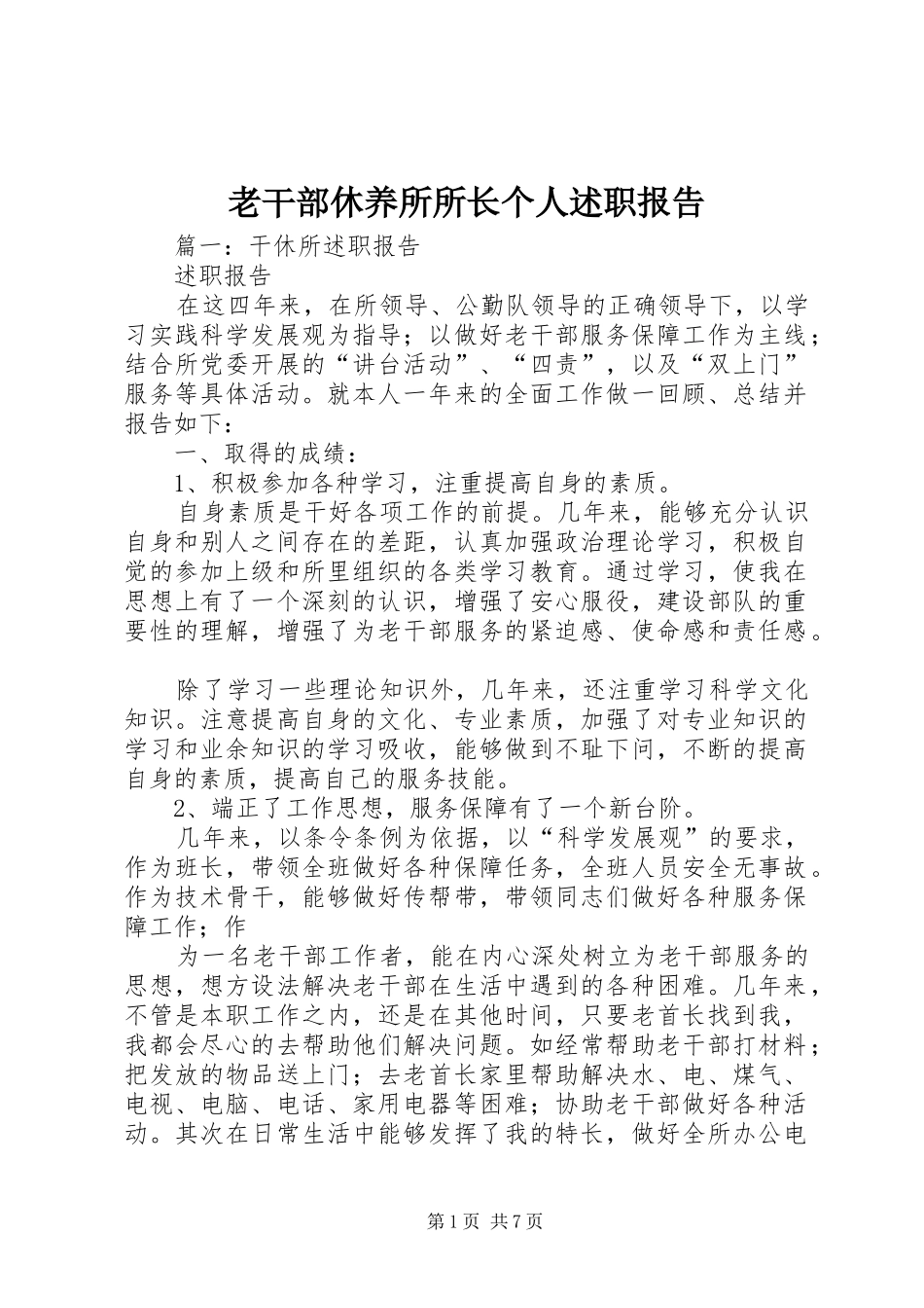 老干部休养所所长个人述职报告_第1页