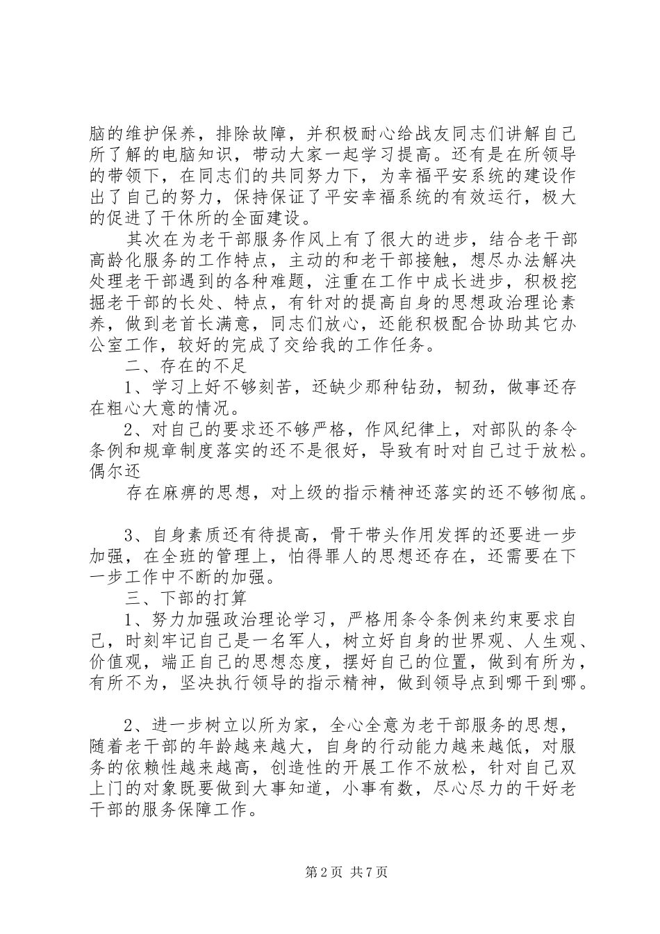 老干部休养所所长个人述职报告_第2页
