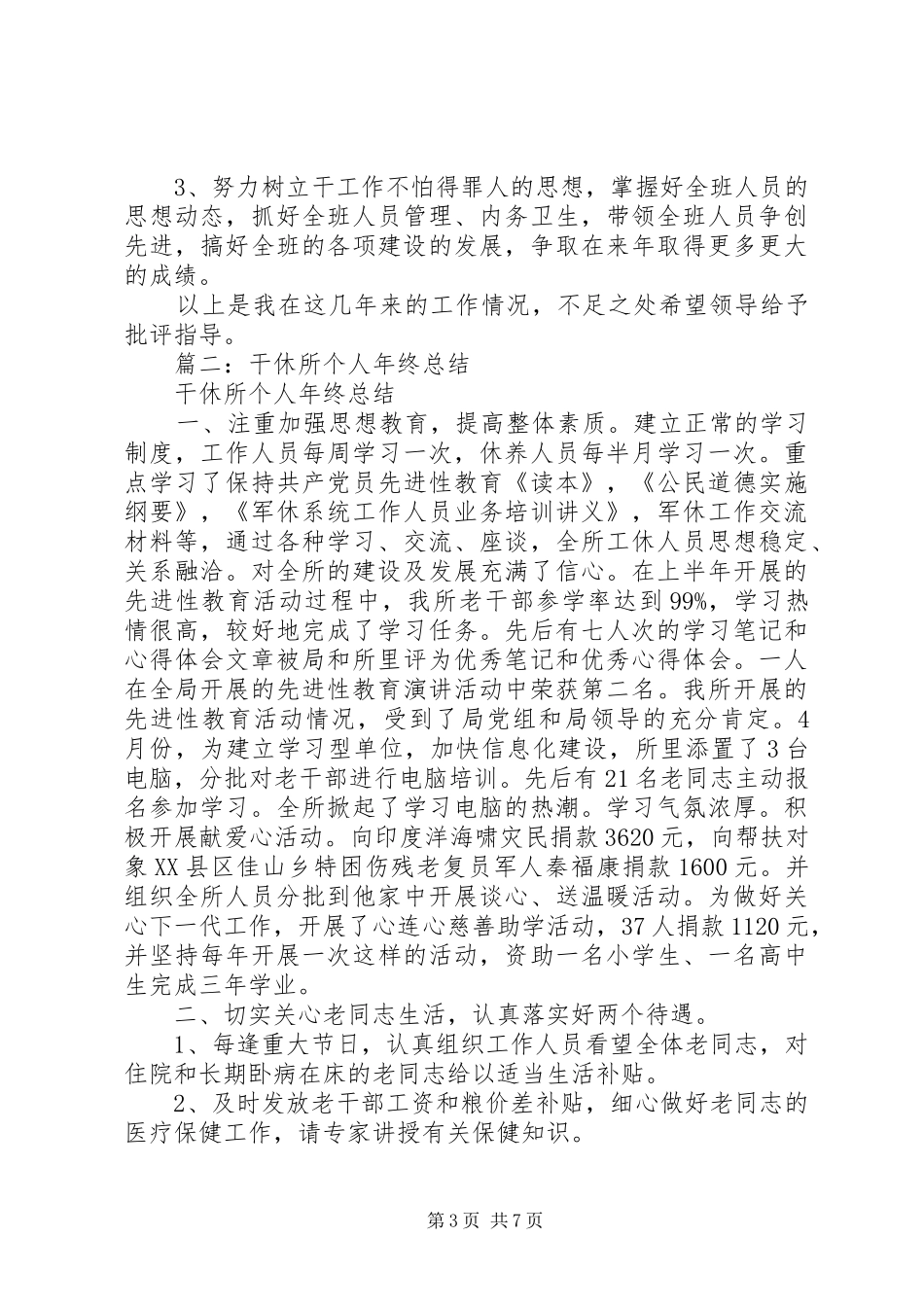 老干部休养所所长个人述职报告_第3页