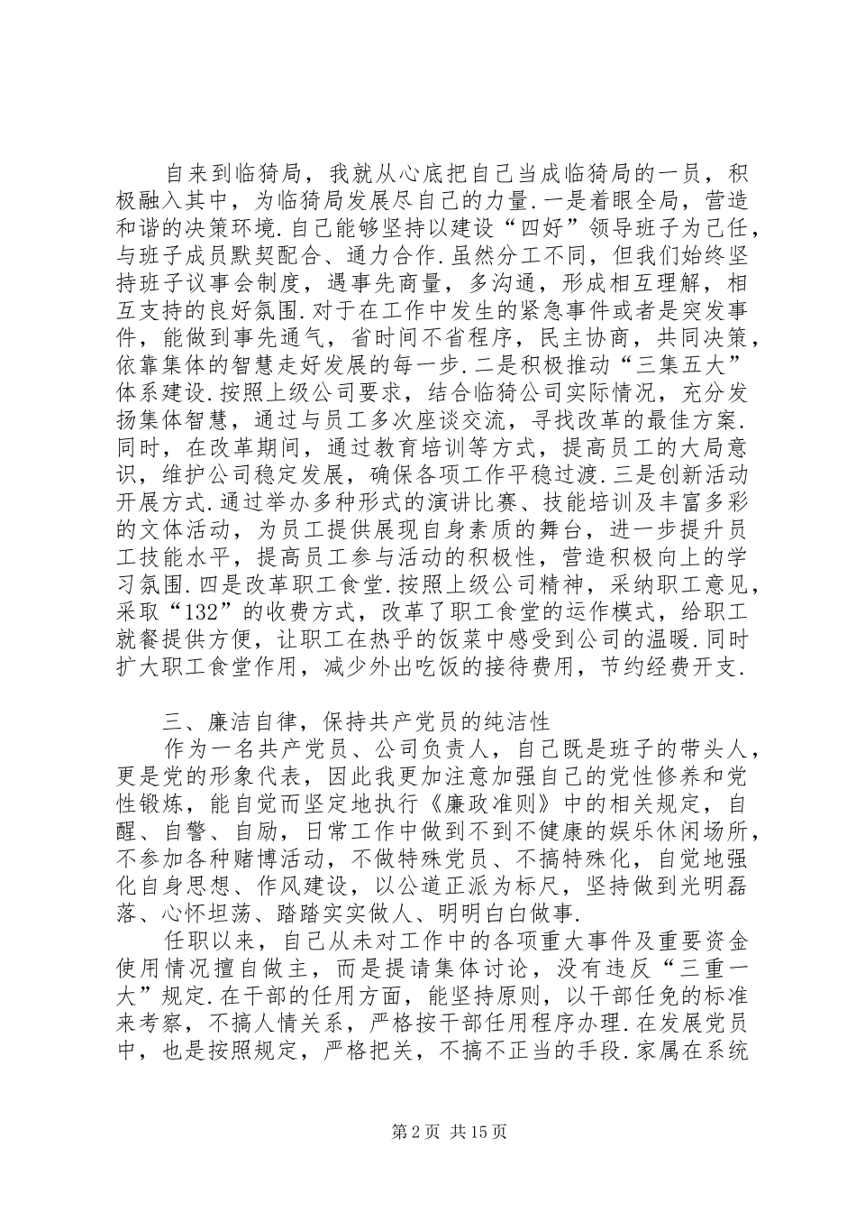 临猗供电公司领导干部述职述廉报告-领导干部述职述廉主要内_第2页