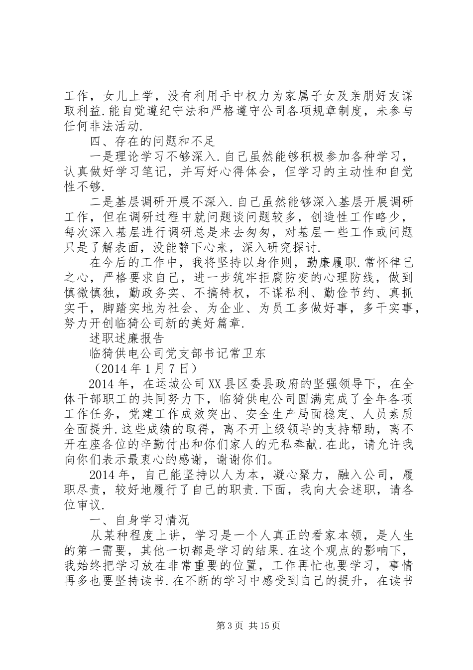 临猗供电公司领导干部述职述廉报告-领导干部述职述廉主要内_第3页
