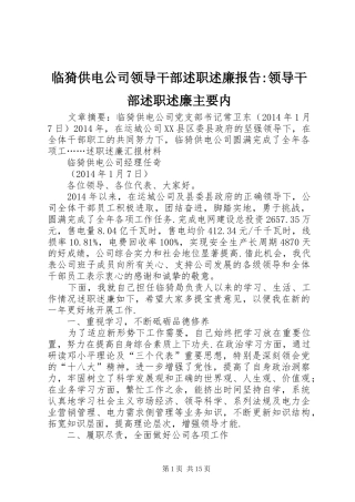 临猗供电公司领导干部述职述廉报告-领导干部述职述廉主要内