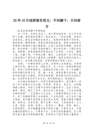 XX年10月述职报告范文：不问脚下，只问前方