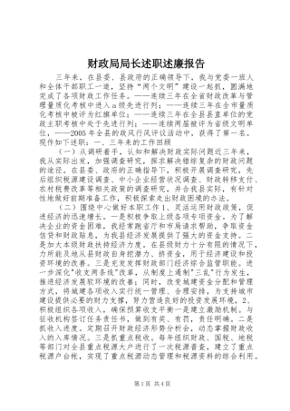 财政局局长述职述廉报告