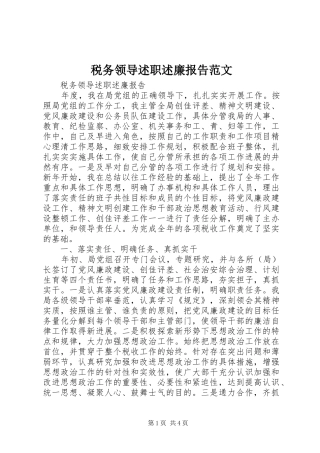 税务领导述职述廉报告范文