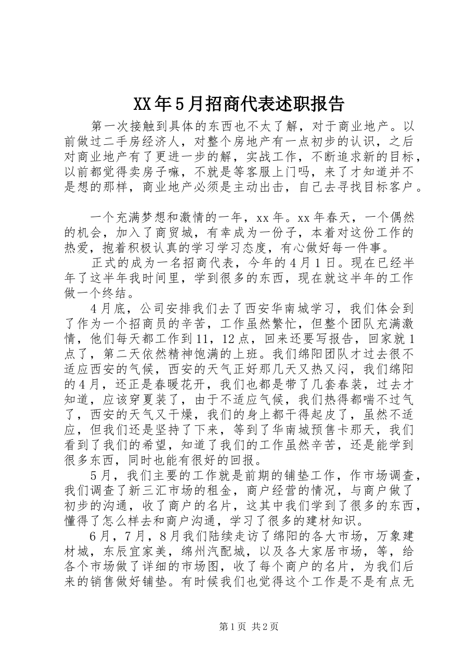 XX年5月招商代表述职报告_第1页