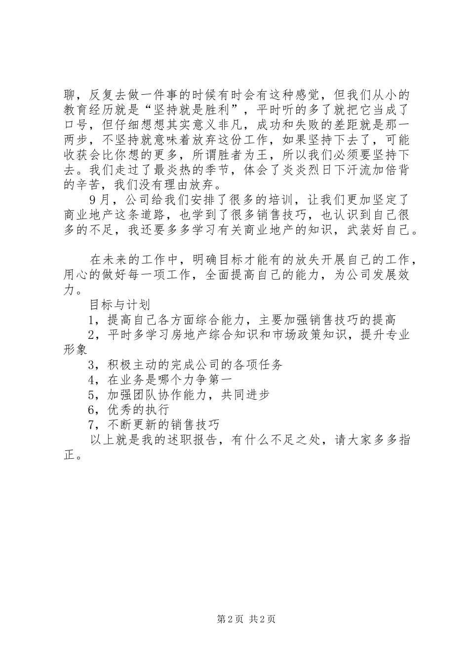 XX年5月招商代表述职报告_第2页