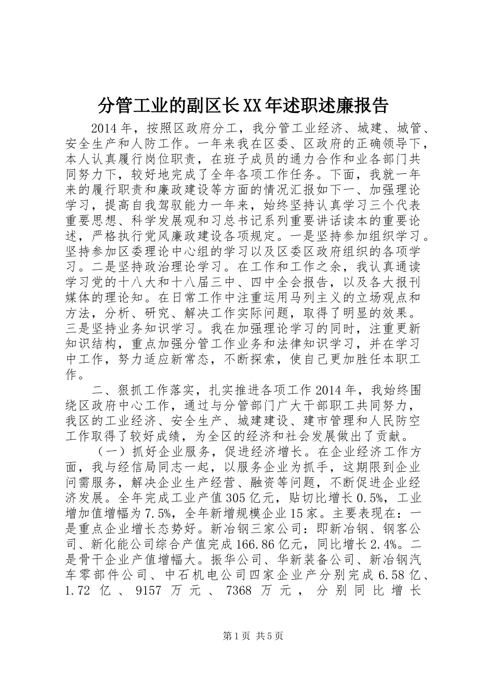 分管工业的副区长XX年述职述廉报告_第1页