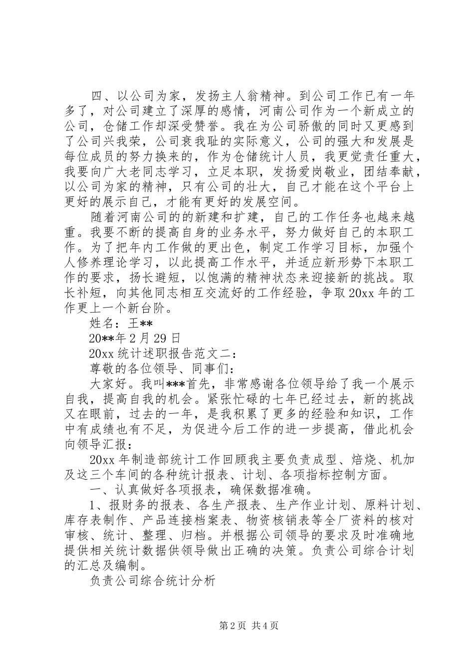 统计述职报告优秀范文两篇_第2页