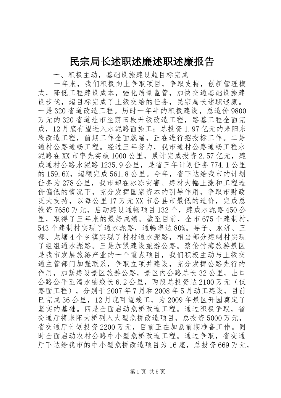 民宗局长述职述廉述职述廉报告_第1页