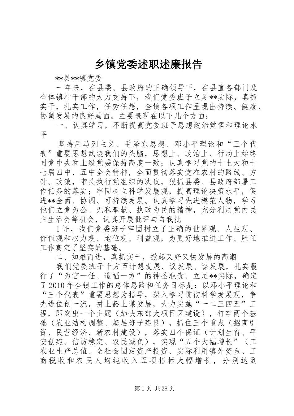 乡镇党委述职述廉报告_第1页