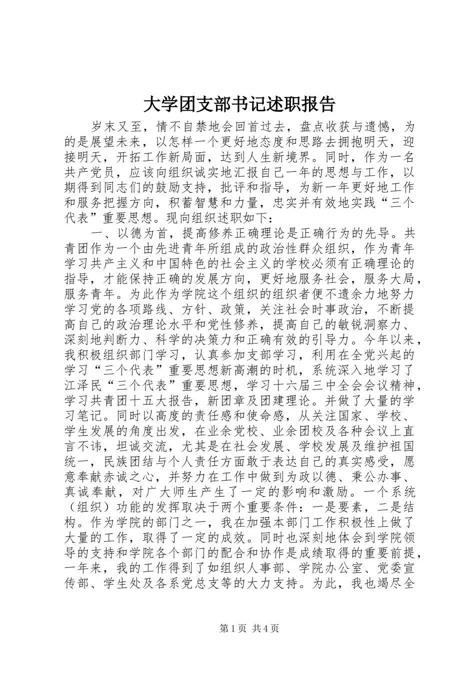 大学团支部书记述职报告_第1页