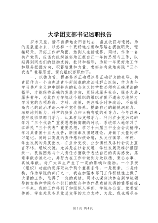 大学团支部书记述职报告