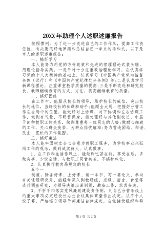 20XX年助理个人述职述廉报告