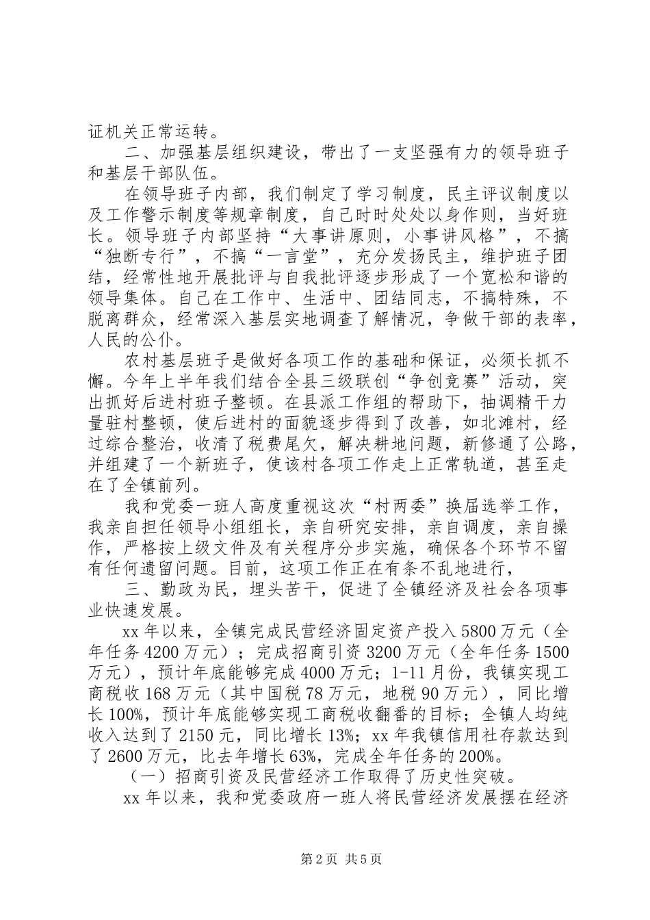 乡镇党委书记述职述廉报告 (24)_第2页