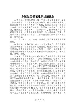 乡镇党委书记述职述廉报告 (24)