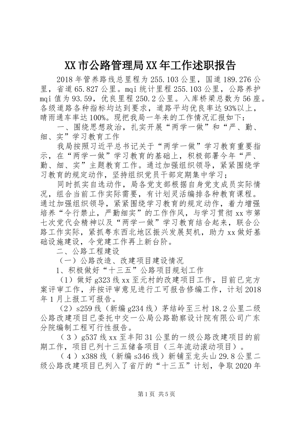 XX市公路管理局XX年工作述职报告_第1页