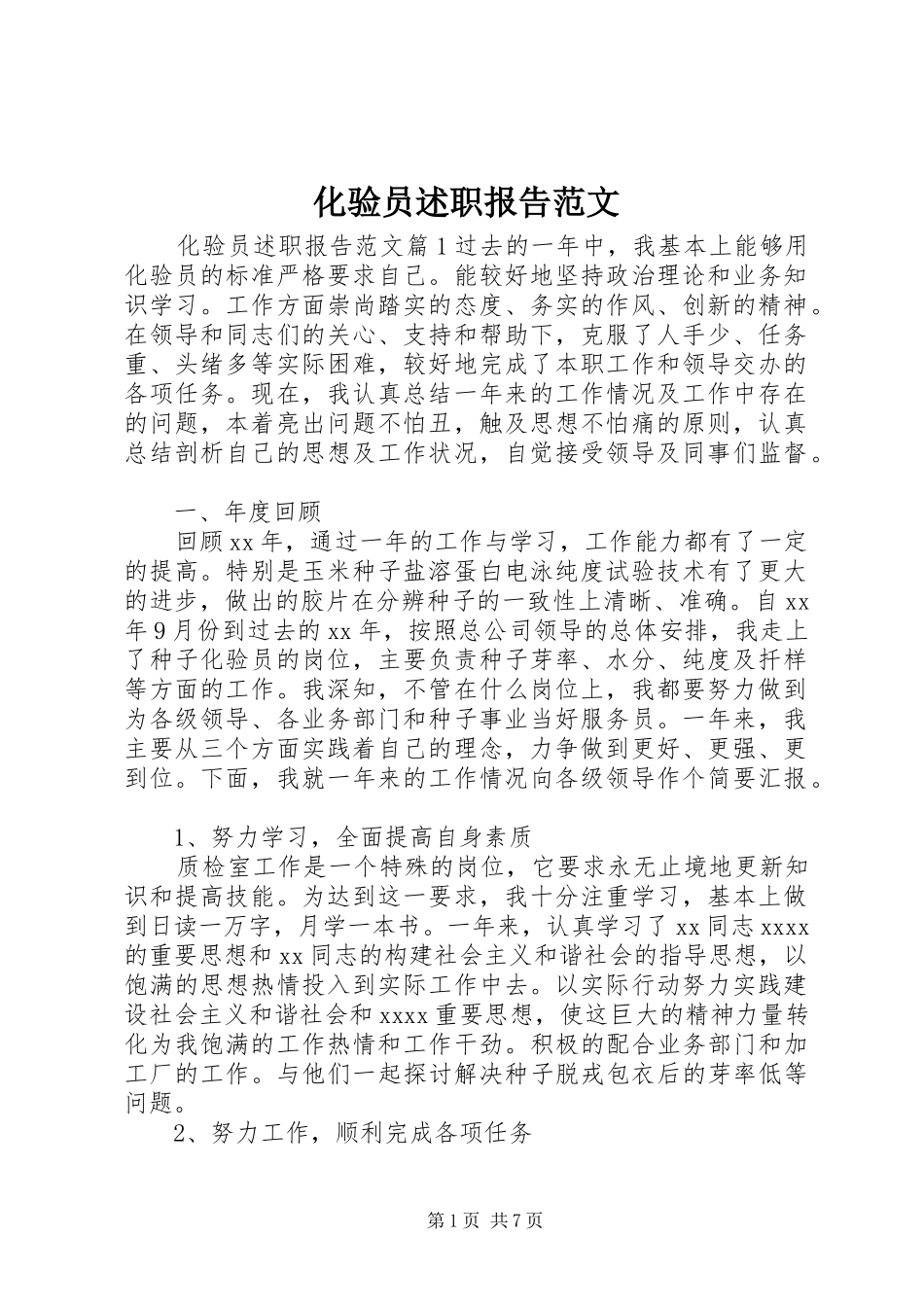 化验员述职报告范文_第1页