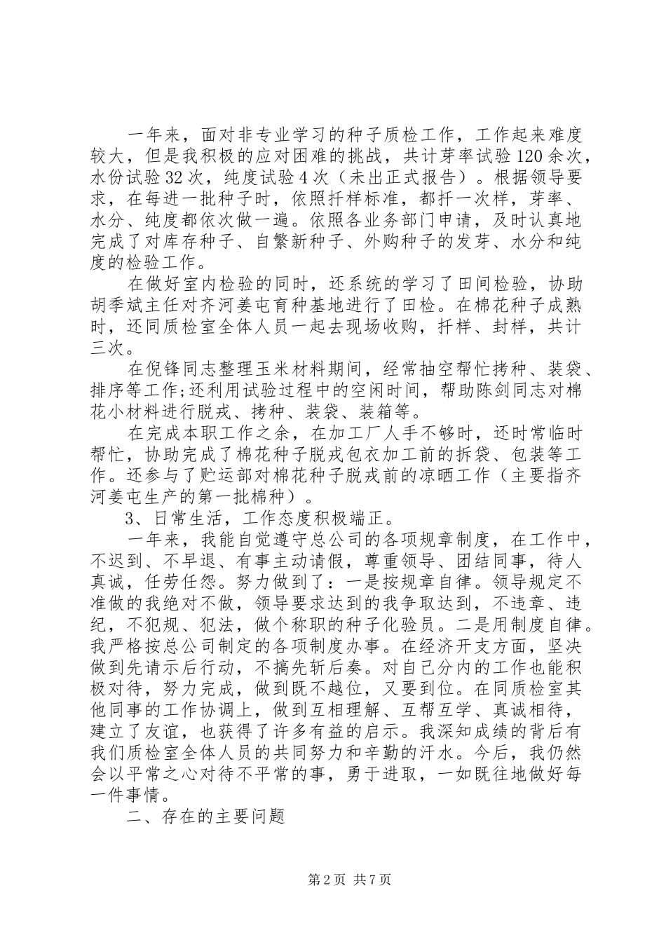 化验员述职报告范文_第2页