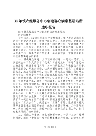 XX年镇农经服务中心创建群众满意基层站所述职报告