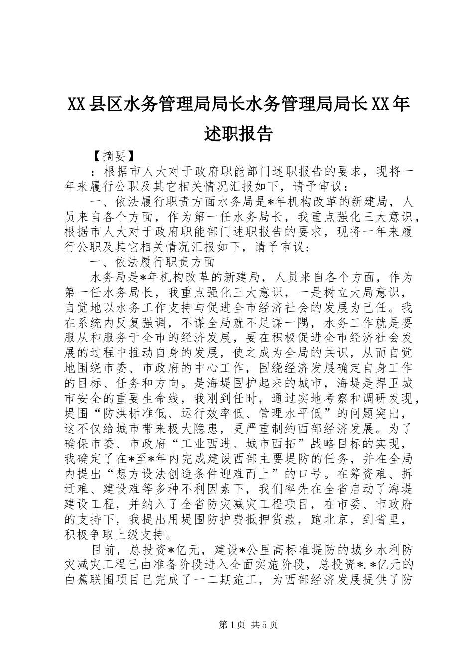 XX县区水务管理局局长水务管理局局长XX年述职报告_第1页
