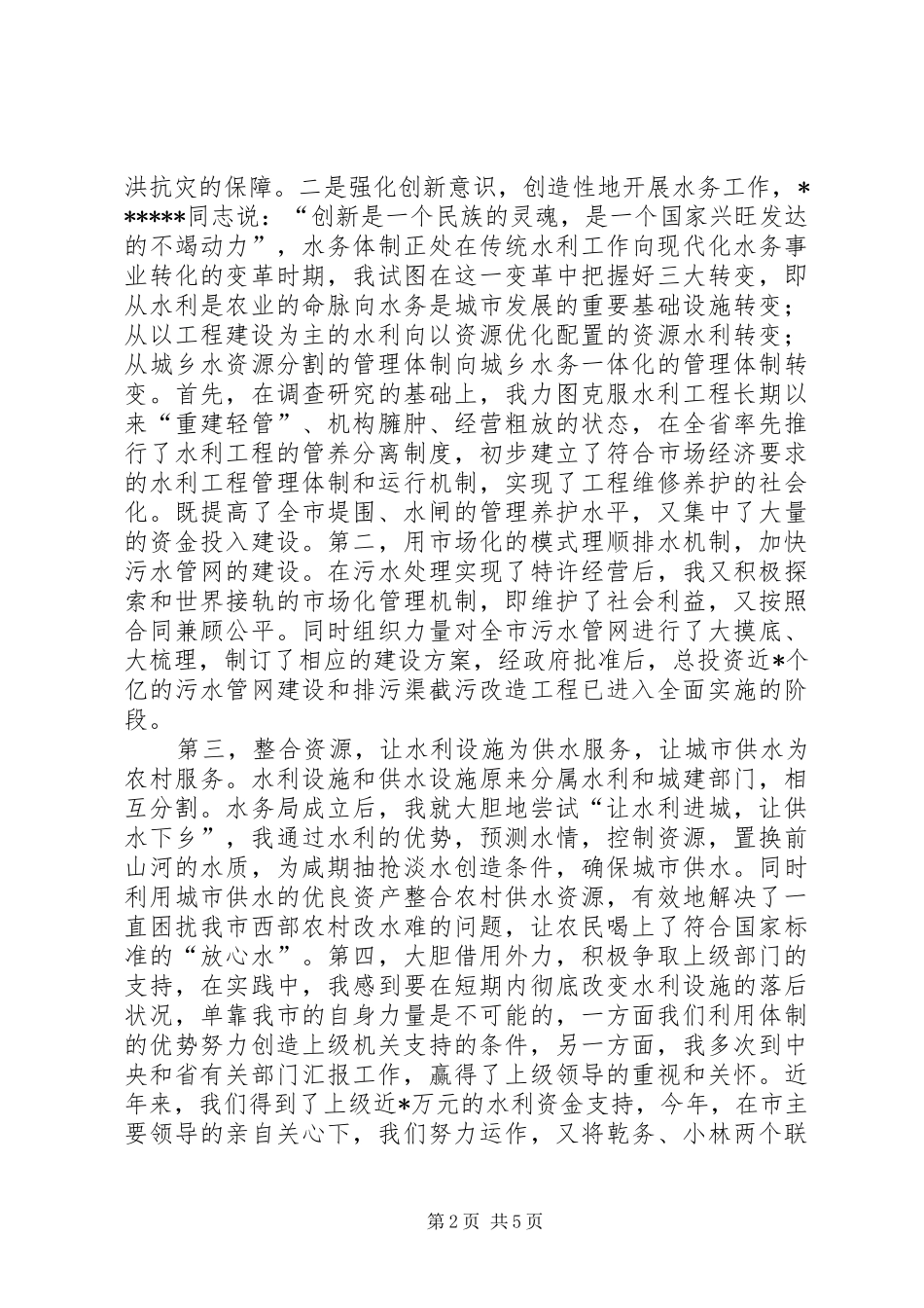 XX县区水务管理局局长水务管理局局长XX年述职报告_第2页