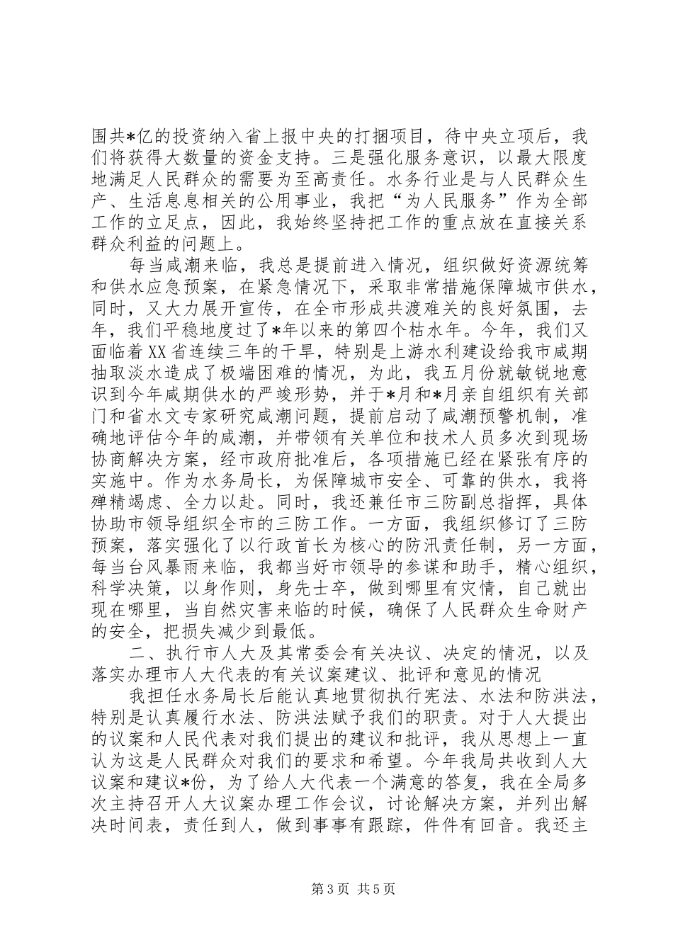 XX县区水务管理局局长水务管理局局长XX年述职报告_第3页
